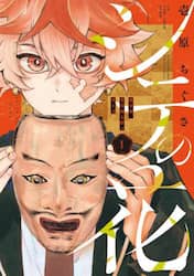 シテの花　能楽師・葉賀琥太朗の咲き方　１