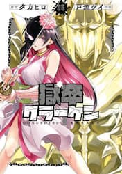 獄卒クラーケン　５