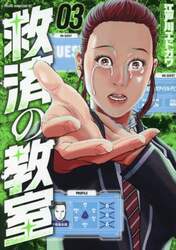 救済の教室　３