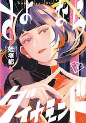 さよならダイヤモンド　３