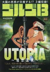 ゴルゴ１３　ＵＴＯＰＩＡ～理想国家～