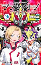 シンカリオンダイブザワールド　３