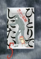 ひとりでしにたい　５