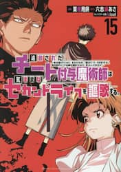 追放されたチート付与魔術師は気ままなセカンドライフを謳歌する。　俺は武器だけじゃなく、あらゆるものに『強化ポイント』を付与できるし、俺の意思でいつでも効果を解除できるけど、残った人たち大丈夫？　１５