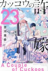 カッコウの許嫁　２３