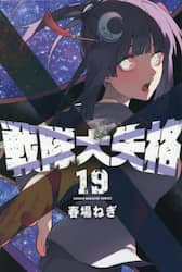 戦隊大失格　１９