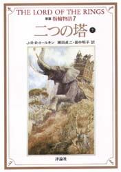 指輪物語　７