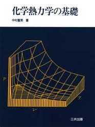 化学熱力学の基礎