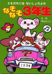 なぞなぞ３年生