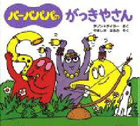 バーバパパのがっきやさん