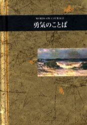 勇気のことば