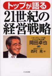 トップが語る２１世紀の経営戦略
