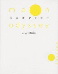 月のオデッセイ