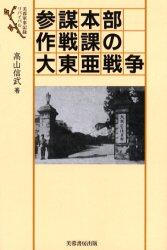 参謀本部作戦課の大東亜戦争