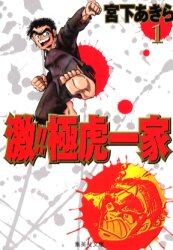 激！！極虎一家　１