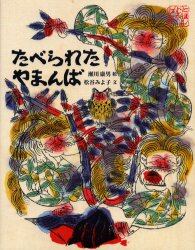 たべられたやまんば