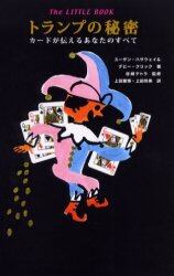 トランプの秘密　Ｔｈｅ　ｌｉｔｔｌｅ　ｂｏｏｋ　カードが伝えるあなたのすべて
