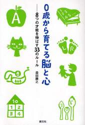 ０歳から育てる脳と心　８つの才能を伸ばす３３のルール