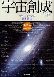 宇宙創成　下