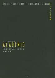 テーマ別英単語ＡＣＡＤＥＭＩＣ　〈上級〉０１