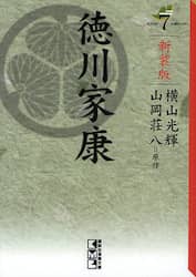 徳川家康　７　新装版