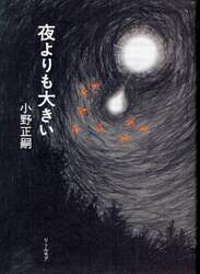 夜よりも大きい