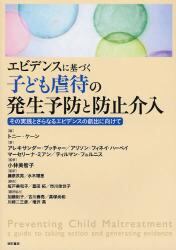エビデンスに基づく子ども虐待の発生予防と防止介入　その実践とさらなるエビデンスの創出に向けて