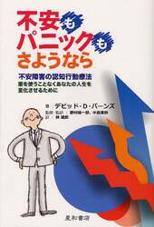 不安もパニックも，さようなら　不安障害の認知行動療法　薬を使うことなくあなたの人生を変化させるために