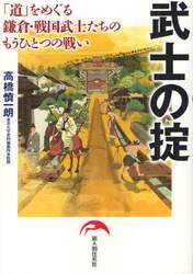 武士の掟　「道」をめぐる鎌倉・戦国武士たちのもうひとつの戦い