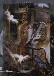 バロックワールドガイダンス　復刻版