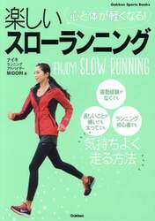 楽しいスローランニング　心と体が軽くなる！