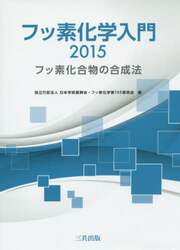 フッ素化学入門　２０１５