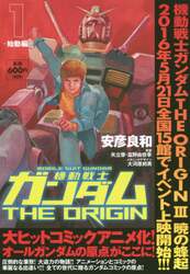 機動戦士ガンダムＴＨＥ　ＯＲＩＧＩＮ　１