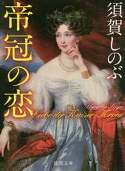 帝冠の恋