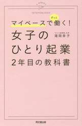 女子のひとり起業２年目の教科書　マイペースでずっと働く！