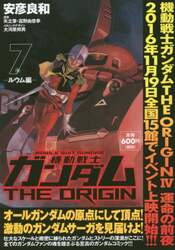 機動戦士ガンダムＴＨＥ　ＯＲＩＧＩＮ　７