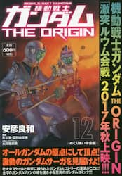 機動戦士ガンダムＴＨＥ　ＯＲＩＧＩＮ　１２
