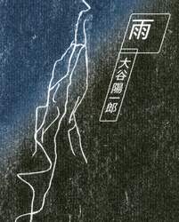 雨　大谷陽一郎作品集