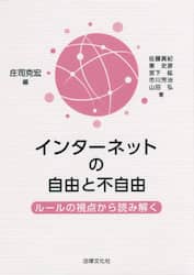 インターネットの自由と不自由　ルールの視点から読み解く