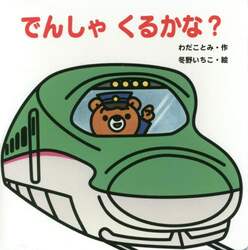 でんしゃくるかな？