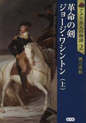アメリカ人の物語　２