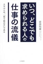 「いつ、どこでも求められる人」の仕事の流儀