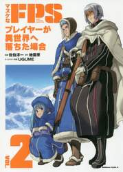 マヌケなＦＰＳプレイヤーが異世界へ落ちた場合　ＶＯＬ．２