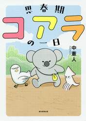 思春期コアラの一日