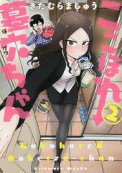 ここほれ墓穴ちゃん　２