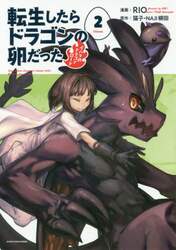 転生したらドラゴンの卵だった　イバラのドラゴンロード　２