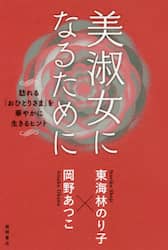 美淑女になるために　訪れる「おひとりさま」を華やかに生きるヒント