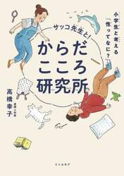 サッコ先生と！からだこころ研究所　小学生と考える「性ってなに？」