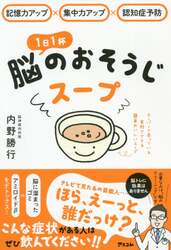 １日１杯脳のおそうじスープ　記憶力アップ×集中力アップ×認知症予防