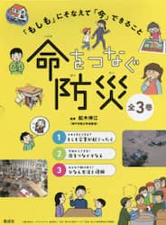 「もしも」にそなえて「今」できること命をつなぐ防災　３巻セット